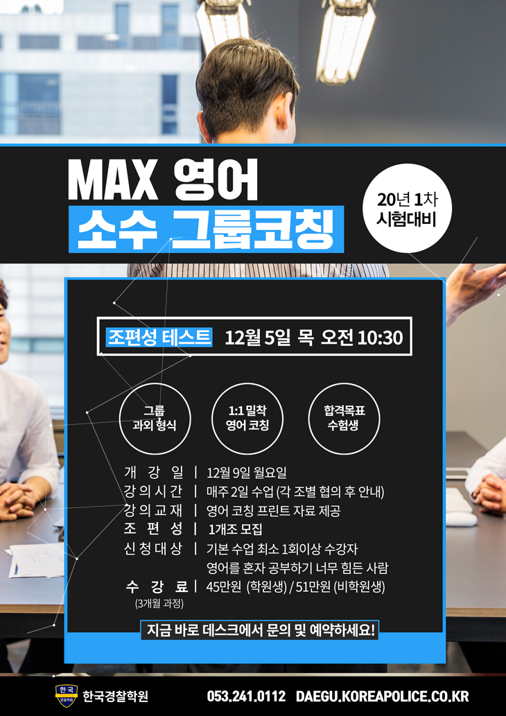 12월-맥스-소수그릅코칭-포스터(수정)-730.jpg