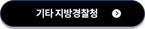 기타 지방경찰청