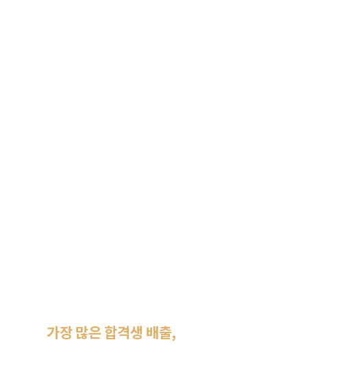 대구/경북 최다 배출 압도적인 합격자배출 올해에도 이어집니다 가장많은 합격생 배출, 한국경찰학원입니다. 합격생이 인정하는 강사진과 시스템이 좋은 학원