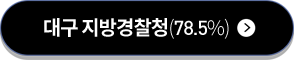 대구지방경찰청(78.5%)