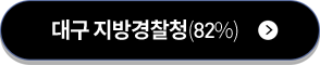 대구 지방경찰청(82%)