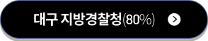 대구 지방경찰청(80%)