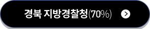 경북 지방경찰청(70%)