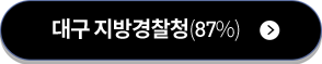 대구 지방경찰청(87%)