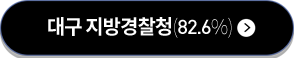 대구 지방경찰청(82.6%)