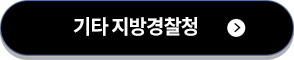 기타 지방경찰청