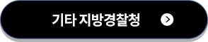 기타 지방경찰청