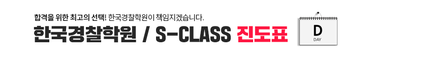 합격을 위한 최고의 선택 한국경찰학원이 책임 지겠습니다.