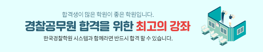 경찰시험 기출문제 해설 특강
